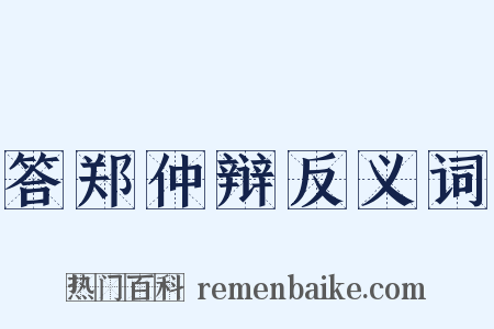 答郑仲辩反义词是什么意思的图片